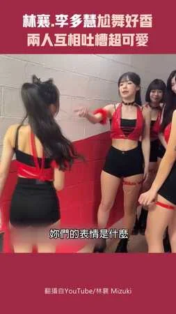 林襄.李多慧尬舞好香　兩人互相吐槽超可愛