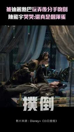 被迪麗熱巴玩弄後分手吻別　陳飛宇哭哭：還真是個渾蛋