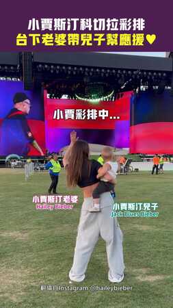 小賈斯汀科切拉彩排　台下老婆帶兒子幫應援♥