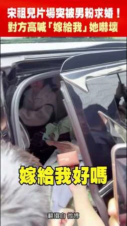 宋祖兒片場突被男粉求婚！　對方高喊「嫁給我」她嚇壞