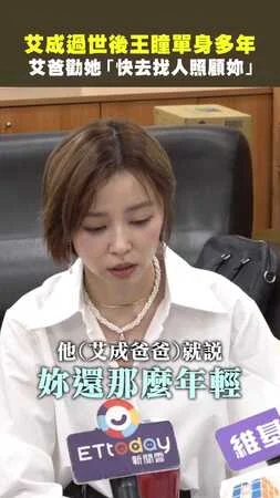 艾成過世後王瞳單身多年　艾爸勸她「快去找人照顧妳」