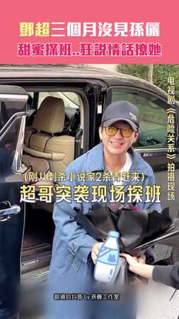 鄧超三個月沒見孫儷　甜蜜探班..狂說情話撩她