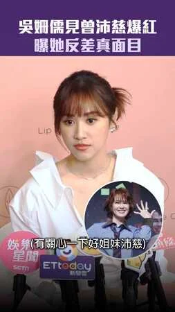 吳姍儒見曾沛慈爆紅　曝她反差真面目