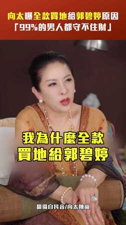 向太曝全款買地給郭碧婷原因 「99%的男人都守不住財」