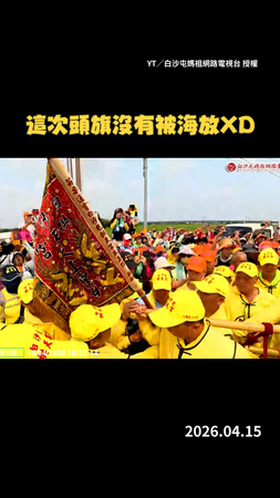 【沒被海放！】白沙屯媽祖西螺大橋前「暴衝找頭旗」