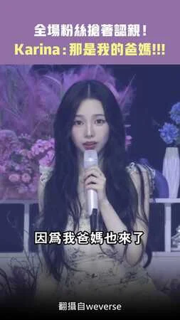全場粉絲搶著認親！　Karina：那是我的爸媽！！！