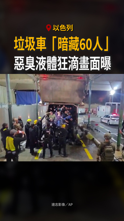 【垃圾車竟藏60人】以色列查獲偷渡　打開瞬間畫面驚人