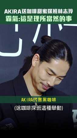 AKIRA送咖啡甜蜜探班林志玲　霸氣：這是理所當然的事