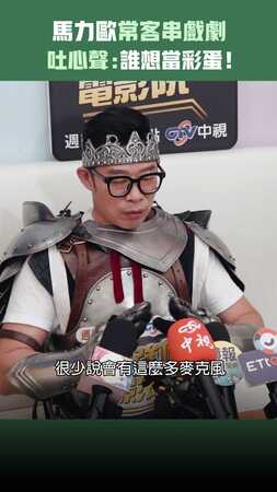 馬力歐常客串戲劇　吐心聲：誰想當彩蛋！