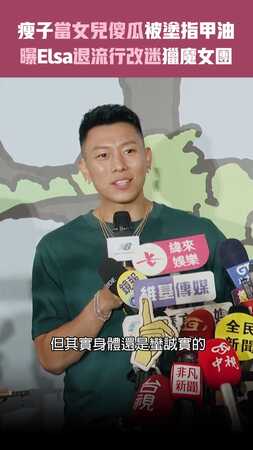 瘦子當女兒傻瓜被塗指甲油　曝Elsa退流行改迷獵魔女團