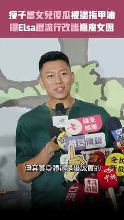 瘦子當女兒傻瓜被塗指甲油　曝Elsa退流行改迷獵魔女團