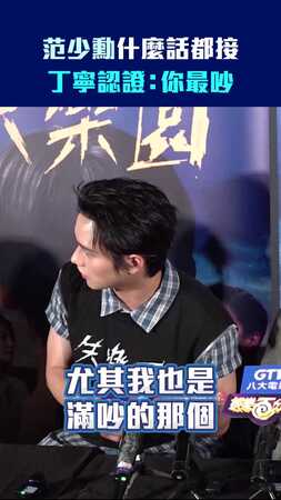 范少勳什麼話都接　丁寧認證：你最吵