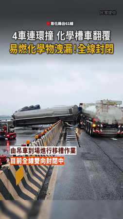 【易燃化學物洩漏】全線封閉！4車連環撞化學槽車翻覆