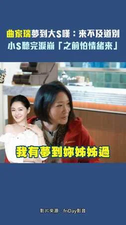 曲家瑞夢到大S嘆：來不及道別　小S聽完淚崩「之前很怕情緒來」