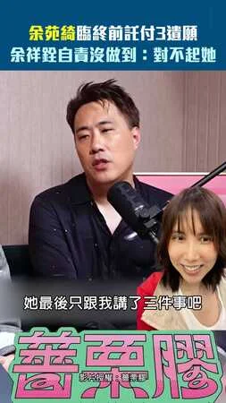 余苑綺臨終前託付3遺願　余祥銓自責沒做到：對不起她