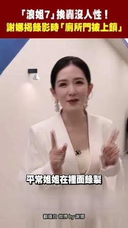 「浪姐7」挨轟沒人性！　謝娜揭錄影時「廁所門被上鎖」