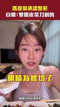馮提莫承認整形 自嘲：雙眼皮菜刀割的