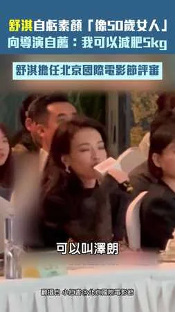 舒淇自虧素顏「像50歲女人」　向導演自薦：我可以減肥5kg