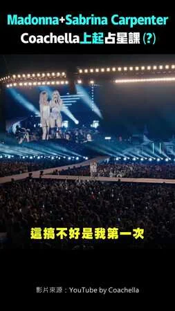 Madonna+Sabrina Carpenter　Coachella上起占星課(?)