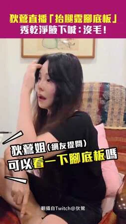 狄鶯直播「抬腿露腳底板」　秀乾淨腋下喊：沒毛！