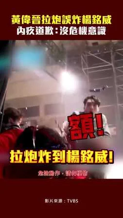 黃偉晉拉炮誤炸楊銘威！　內疚道歉：沒危機意識