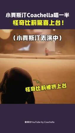 小賈斯汀Coachella唱一半　怪奇比莉驚喜上台！