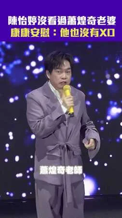 陳怡婷沒看過蕭煌奇老婆　康康安慰：他也沒有XD