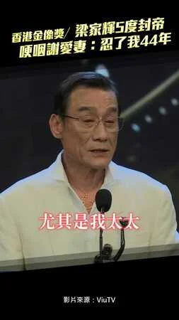 香港金像獎／梁家輝5度封帝！　哽咽謝愛妻：忍了我44年