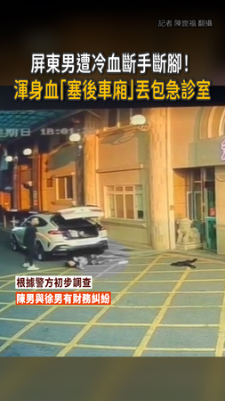【冷血畫面曝】男被斷手斷腳！渾身血「塞進後車廂」丟包急診室