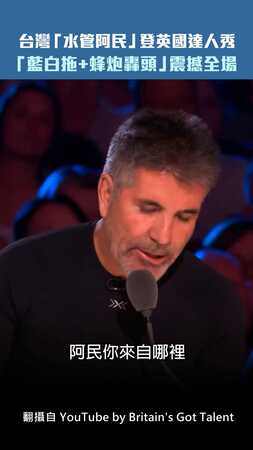 台灣「水管阿民」登英國達人秀　「藍白拖+蜂炮轟頭」震撼全場