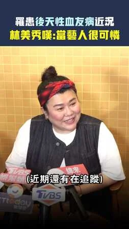 罹患後天性血友病近況　林美秀嘆:當藝人很可憐