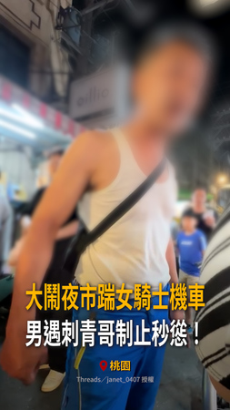 【桃園夜市驚見惡霸】鬧事男恐嚇攤商踹機車　遇刺青哥制止秒慫