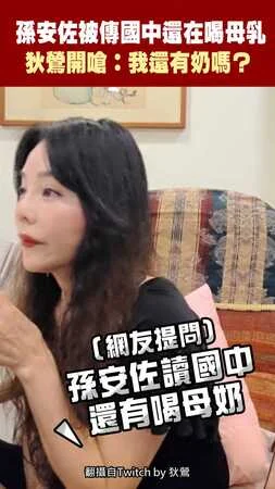 孫安佐被傳國中還在喝母乳　狄鶯開嗆：我還有奶嗎？
