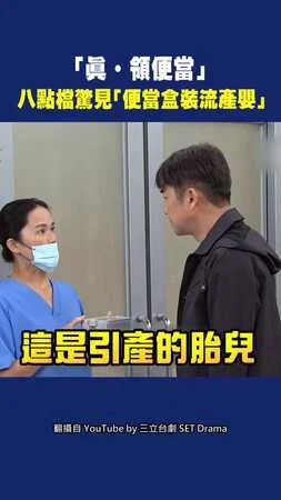 「真．領便當」　八點檔驚見「便當盒裝流產嬰」