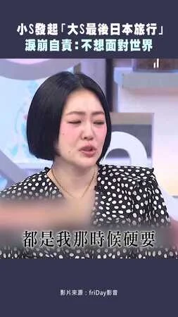小S發起「大S最後日本旅行」　淚崩自責：不想面對世界