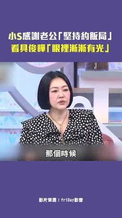小S感謝老公「堅持約飯局」　看具俊曄「眼裡漸漸有光」