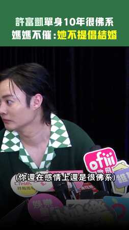 許富凱單身10年很佛系 　媽媽不催：她不提倡結婚