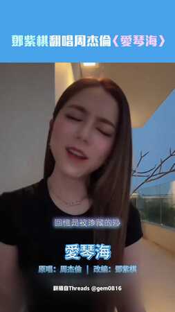鄧紫棋翻唱周杰倫〈愛琴海〉