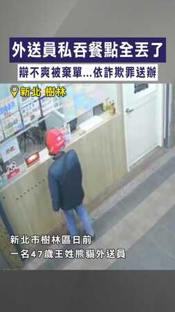 【衝動吃官司】外送員私吞餐點全丟了　辯不爽被棄單...依詐欺罪送辦