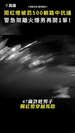 【躺路中抗議】闖紅燈被罰500！火爆男衝派出所 警急架離再開1單