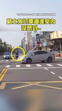 【業績來得猝不及防】騎士帥氣鬼切車道進屋　下秒警察「宅配到府」
