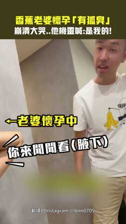 香蕉老婆懷孕「有狐臭」　崩潰大哭..他機靈喊：是我的！