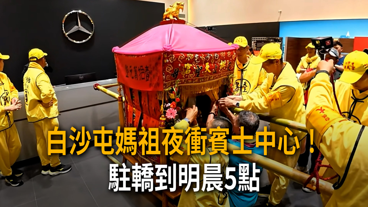 白沙屯媽祖夜衝賓士中心!駐轎到明晨5點 被晾門外5分鐘原因曝光 | 播吧BOBA | ETtoday新聞雲