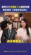頻傳分手李鐘碩！IU曝感情觀　邊佑錫笑「愛要表達出來」