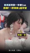 曾沛慈哭到一半被Cue　表情「一秒垮掉」超可愛