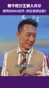 郭子乾談王俐人轉變　被問SWAG合作：我全裸演出喔?
