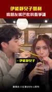 伊能靜兒子恩利　喝朋友嘴巴飲料惹爭議