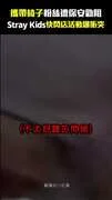 攜帶椅子粉絲遭保安勸阻　Stray Kids快閃店活動爆衝突