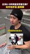 台灣8+9與美國流氓差在哪？　孫安佐秒答：智商啊