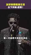 冰球樂團唱進北流　台下突喊：退票！